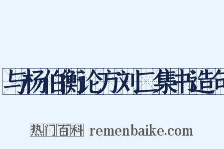 与杨伯衡论方刘二集书造句是什么意思的图片